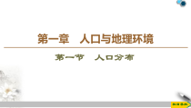 高中地理必修第二册第1章第1节《人口分布》PPT课件-湘教版