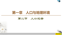 高中地理必修第二册第1章第2节《人口迁移》PPT课件-湘教版