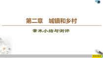 高中地理必修第二册第2章《章末小结与测评》PPT课件-湘教版