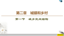 高中地理必修第二册第2章第1节《城乡空间结构》PPT课件-湘教版