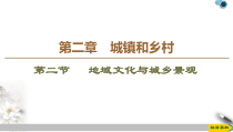 高中地理必修第二册第2章第2节《地域文化与城乡景观》PPT课件-湘教版