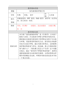 《第二节 绿色植物的呼吸》教学设计3-北京版生物七年级下册