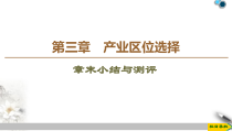 高中地理必修第二册第3章《章末小结与测评》PPT课件-湘教版