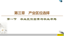 高中地理必修第二册第3章第1节《农业区位因素与农业布局》PPT课件-湘教版