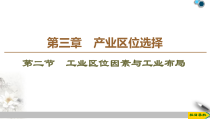 高中地理必修第二册第3章第2节《工业区位因素与工业布局》PPT课件-湘教版