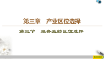 高中地理必修第二册第3章第3节《服务业的区位选择》PPT课件-湘教版