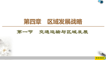 高中地理必修第二册第4章第1节《交通运输与区域发展》PPT课件-湘教版