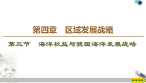 高中地理必修第二册第4章第3节《海洋权益与我国海洋发展战略》PPT课件-湘教版