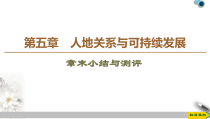 高中地理必修第二册第5章《章末小结与测评》PPT课件-湘教版
