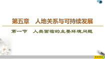 高中地理必修第二册第5章第1节《人类面临的主要环境问题》PPT课件-湘教版