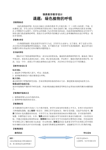 《第二节 绿色植物的呼吸》教学设计2-北京版生物七年级下册