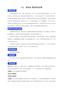 化学高中必修第一册《第二节 金属材料》教学设计-统编人教版