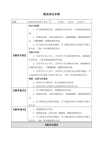 化学高中必修第一册《第一节 钠及其化合物》教学设计-统编人教版