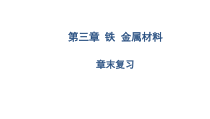 高中化学必修第一册第三章《铁 金属材料综合测试》PPT课件6-统编人教版