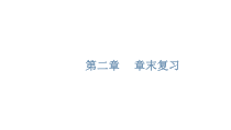 高中必修第一册化学第二章《章末复习》PPT课件1-统编人教版