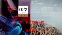 高中必修第一册化学《第二节 金属材料》PPT课件1-统编人教版