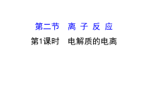高中必修第一册化学《第二节 离子反应》PPT课件1-统编人教版