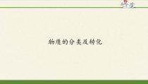 高中必修第一册《第一节 物质的分类及转化》PPT课件2-统编人教版