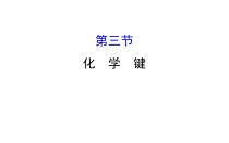 高中必修第一册化学《第三节 化学键》PPT课件1-统编人教版
