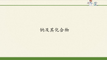 高中必修第一册化学《第一节 钠及其化合物》PPT课件1-统编人教版