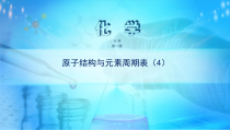 高中必修第一册化学《第一节 原子结构与元素周期表》PPT课件1-统编人教版
