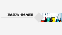高中必修第一册化学《期末复习：概念与原理》PPT课件1-统编人教版