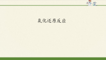 高中必修第一册化学《第三节 氧化还原反应》PPT课件1-统编人教版