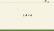高中化学必修第一册《第二节 金属材料》PPT课件6-统编人教版