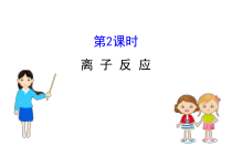 高中化学必修第一册《第二节 离子反应》PPT课件5-统编人教版