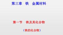 高中必修第一册化学《第一节 铁及其化合物》PPT课件1-统编人教版