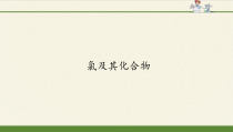 高中化学必修第一册《第二节 氯及其化合物》PPT课件3-统编人教版