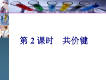 高中化学必修第一册《第三节 化学键》教学课件2-统编人教版