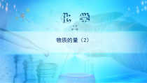 高中化学必修第一册《第三节 物质的量》教学课件-统编人教版