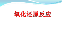 高中化学必修第一册《第三节 氧化还原反应》PPT课件6-统编人教版