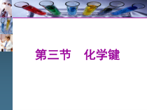 高中化学必修第一册《第三节 化学键》PPT课件5-统编人教版