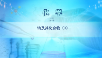 高中化学必修第一册《第一节 钠及其化合物》PPT课件6-统编人教版