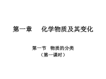 高中化学必修第一册《第一节 物质的分类及转化》PPT课件3-统编人教版