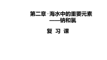 高中化学必修第一册第二章《海水中的重要元素——钠和氯》复习课PPT课件-统编人教版