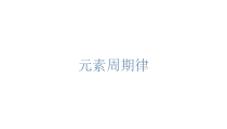高中化学必修第一册第四章《元素周期律》PPT课件5-统编人教版