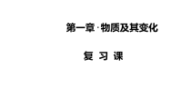 高中化学必修第一册第一章《物质及其变化》复习课PPT课件3-统编人教版