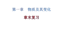 高中化学必修第一册第一章《物质及其变化》章末复习教学课件-统编人教版
