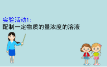 高中化学必修第一册《实验活动1 配制一定物质的量浓度的溶液》PPT课件3-统编人教版