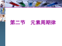 化学高中必修第一册《第二节 元素周期律》PPT课件4-统编人教版