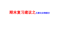高中化学必修第一册《期末复习建议之元素化合物部分》教学课件2-统编人教版