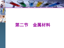 化学高中必修第一册《第二节 金属材料》PPT课件4-统编人教版