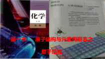 化学高中必修第一册《第一节 原子结构与元素周期表》PPT课件4-统编人教版