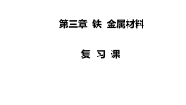 化学高中必修第一册第三章《铁  金属材料》复习课PPT课件4-统编人教版