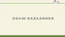 化学高中必修第一册《实验活动2 铁及其化合物的性质》PPT课件4-统编人教版