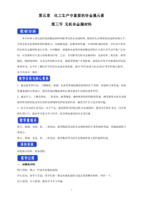 高中必修第二册《第三节 无机非金属材料》教学设计-统编人教版