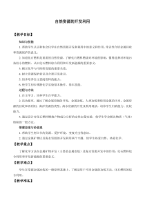高中必修第二册《第一节 自然资源的开发利用》教学设计-统编人教版